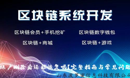 BitP账户删除后还能恢复吗？完整指南与常见问题解答