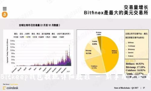 Bitkeep钱包提现详细教程 - 新手用户必看