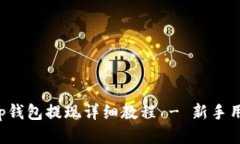 Bitkeep钱包提现详细教程