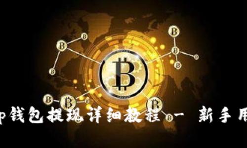 Bitkeep钱包提现详细教程 - 新手用户必看