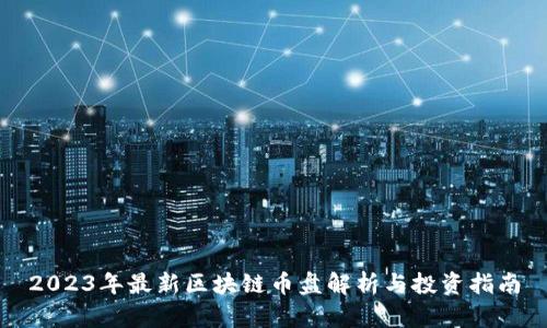 2023年最新区块链币盘解析与投资指南