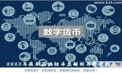 2023年最新区块链币盘解析