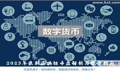 2023年最新区块链币盘解析与投资指南