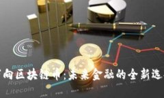万向区块链币：未来金融