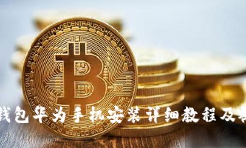 比特派钱包华为手机安装详细教程及视频下载