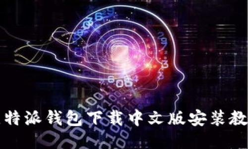 比特派钱包下载中文版安装教程