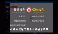 比特派钱包下载中文版安
