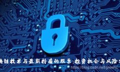 区块链技术与最新持有的