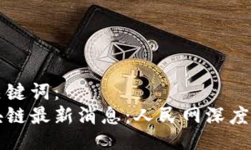 与关键词：
区块链最新消息：人民网深度解读
