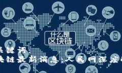 与关键词：区块链最新消