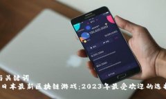 与关键词   日本最新区块