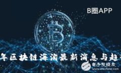 2023年区块链海淘最新消息