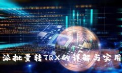 比特派批量转TRX的详解与