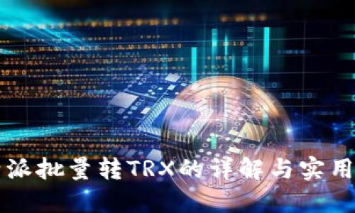 比特派批量转TRX的详解与实用指南