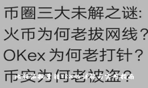 比特派批量转TRX的详解与实用指南