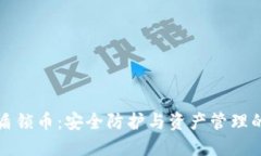 比特派护盾锁币：安全防