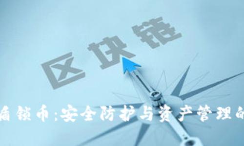 比特派护盾锁币：安全防护与资产管理的最佳选择