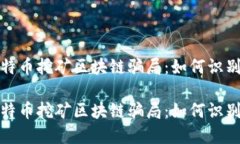 揭露比特币挖矿区块链骗