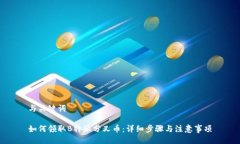 与关键词如何领取B特派分