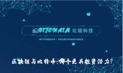 区块链与比特币：哪个更