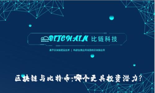 区块链与比特币：哪个更具投资潜力?
