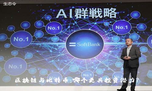区块链与比特币：哪个更具投资潜力?