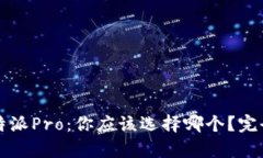 比特派与比特派Pro：你应