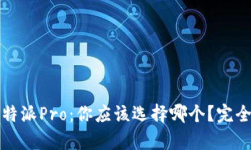 比特派与比特派Pro：你应该选择哪个？完全解析与对比