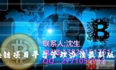 区块链项目平台管理办法