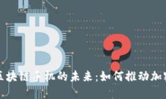 探索莱特币区块链手机的
