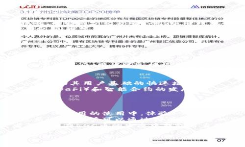 biao ti/biao ti5GC币：揭示区块链技术的未来br5GC币,区块链,加密货币,数字资产/guanjianci

1. 5GC币是什么？
5GC币是一种基于区块链技术的加密货币，旨在为其用户提供安全、透明的交易体验。它的设计初衷是为5G时代的应用提供基础支持，通过高速的数据传输和处理能力，5GC币能够更好地满足现代数字经济的需求。5GC币不仅仅是简单的数字货币，更是推动新一代互联网技术发展的重要角色。
在5GC币的生态系统中，用户可以参与各种去中心化应用（DApps），包括但不限于金融服务、智能合约和物联网（IoT）应用。凭借区块链的去中心化特性，5GC币减少了传统金融系统中的中介干预，从而降低了交易成本和风险。

2. 区块链技术的优势
区块链技术的核心优势在于其去中心化和透明性。不同于传统集中式数据库，区块链在信息存储和交易处理方面具备更高的安全性。不易篡改的数据一旦写入区块链，就难以被修改，这大大提升了数据的可信度。
此外，区块链技术还提高了交易的透明度，所有交易都可以被网络中的所有参与者所查看，确保了信息的公开和透明。这种透明性使得类金融应用能够被社会各界监督，降低了舞弊风险。
在5G时代，区块链和5GC币的结合将推动更多创新应用的产生。例如，在医疗、物流和金融等领域，利用区块链技术实现数据共享和实时交易，可以大大提高系统的效率，为用户提供更优质的服务。

3. 5GC币与其他加密货币的区别
与比特币和以太坊等主流加密货币相比，5GC币有其独特之处。首先，5GC币专注于5G技术的应用场景，为其用户提供更高效的交易处理速度和更低的交易费用。其次，5GC币致力于构建一个完整的生态系统，不仅仅是作为价值存储的工具，还可以作为各种去中心化应用的基础。
此外，5GC币还具有高度的兼容性，可以与多种区块链平台进行整合，支持跨链交易。这种灵活性使得5GC币能够不断扩展其应用领域，吸引更多用户参与其中。

4. 5GC币的应用场景
5GC币的应用场景非常广泛，尤其是在物联网、智能合约和去中心化金融（DeFi）等领域。具体而言，5GC币可以用于创新的支付解决方案，包括实时的跨境支付、商品采购以及智能合约的自动执行等。
在物联网领域，5GC币可为连接设备之间提供安全的交易机制，确保数据的真实性和安全性。例如，在智能家居中，用户可以利用5GC币进行设备的授权和数据的交换，有效保护个人隐私和数据安全。
在去中心化金融（DeFi）领域，5GC币可作为流动性挖矿、借贷和交易的媒介，通过去中心化平台提供更低的交易费用和更高的利率。同时，5GC币也可以与传统金融体系进行对接，推动金融市场的进一步创新。

5. 5GC币的投资价值分析
作为新兴的加密货币，5GC币的投资价值吸引了众多投资者的关注。它所处的行业背景特别符合未来的科技趋势，从而显示出其长远的增值潜力。特别是在5G技术全面推广后，5GC币作为其生态系统中的重要组成部分，享有独特的市场机会。
投资5GC币需要注意风险管理，尤其是在市场波动较大的，加密货币市场充满了不确定性。因此，投资者在参与5GC币的交易时，建议做好市场调研，了解其技术背景及团队实力，合理评估风险与收益。
同时，对5GC币的使用场景和市场需求进行深入分析，会更有助于投资决策。随着更多去中心化应用的涌现，5GC币有望在未来的市场中占据一席之地，成为一种具有高成长性的数字资产。

可能相关的问题
ul
   li5GC币如何保障安全性？/li
   li5GC币的交易费用如何？/li
   li如何买卖5GC币？/li
   li5GC币的未来发展趋势是什么？/li
   li如何参与5GC币的生态系统？/li
/ul

6. 5GC币如何保障安全性？
安全性是任何区块链项目成功的基石，而5GC币在安全性方面采取了多种措施。首先，5GC币采用了先进的加密算法，确保所有交易数据都经过加密处理，防止恶意攻击者窃取用户信息或篡改交易记录。
其次，5GC币通过去中心化的网络结构来增强安全性。一旦数据被记录在区块链上，几乎不可能被篡改，这是因为其分布式账本的特性使得网络中的每个节点都保存一份完整的交易记录，任何试图篡改数据的行为都需要得到全网节点的认可。
此外，5GC币还积极参与安全审核和漏洞挖掘，持续提升系统的防护能力。团队定期进行安全测试，及时发现和修复潜在的安全漏洞，以确保用户资产的安全。

7. 5GC币的交易费用如何？
5GC币的交易费用通常低于传统金融系统，这使得其在微交易和频繁交易场景中更具优势。具体来说，5GC币采用了先进的共识机制，能够减少交易确认时间，并降低矿工费用。
在交易费用方面，5GC币通常的费用结构包括基本交易费用和网络拥堵时的附加费用。在网络正常运行时，用户仅需支付基本交易费用，通常为固定的小额费用，而在网络繁忙高峰期，则可能会有额外的费用。但是这种费用仍然远低于传统银行转账或国际汇款。
用户可以在交易过程中灵活选择确认速度，决定支付的交易费用，以便根据自身需求交易体验。

8. 如何买卖5GC币？
购买和出售5GC币的过程相对简单，用户可以通过多个加密货币交易平台进行交易。首先，用户需要在支持5GC币的交易所注册一个账户，并进行身份验证，确保合规性。
在账户设置完成后，用户可以通过多种方式进行充值，包括传统的银行转账、信用卡支付，甚至其他加密货币转账。充值完成后，可以使用账户中的资金购买5GC币，交易所会提供实时的市场价格。
卖出5GC币时，用户可以选择市场单或限价单进行交易，市场单会以当前市场价格即时成交，而限价单会在达到设置价格后成交。交易完成后，用户可选择将其转换为法币或其他加密货币。

9. 5GC币的未来发展趋势是什么？
随着5G技术的发展，5GC币的未来发展趋势可以预见将会非常乐观。首先，5G网络的广泛应用将为5GC币带来更多的应用场景，从而推动其用户基础的快速增长。
其次，5GC币的生态系统将不断扩展，吸引更多的开发者参与到DApps的构建中来，进一步丰富5GC币的应用。此外，随着去中心化金融（DeFi）和智能合约的发展，5GC币也可能与传统金融工具进行连接，形成一种新型的金融产品。
最后，政策和监管环境的明确将为5GC币的发展提供更强的保障，提高投资者的信心和市场的成熟度，推动其走向更广泛的应用。

10. 如何参与5GC币的生态系统？
参与5GC币的生态系统有多种方式，首先是成为持币者，通过购买和持有5GC币享受其潜在的增值收益。同时，用户可以参与到去中心化应用的使用中，体验5GC币带来的便利。
此外，用户也可以通过参与社区治理来贡献自己的声音，影响5GC币未来的发展方向。很多基于5GC币的项目会根据持币者的投票来决策，用户可以通过持有一定量的5GC币来获得投票权。
最后，开发者可以通过构建DApps和智能合约来参与生态系统的建设，推动5GC币创新应用的发展。通过这种方式，用户和开发者都能够在5GC币的生态中找到自身价值，推动其顺利发展。

以上的内容为5GC币及其相关问题提供了详细的介绍，希望对您有帮助！