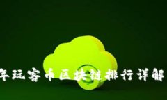 2023年玩客币区块链排行详