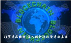 门罗币区块链：深入探讨