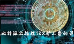 如何在比特派上处理TRX矿