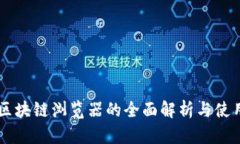 币安区块链浏览器的全面