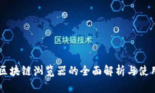 币安区块链浏览器的全面解析与使用指南