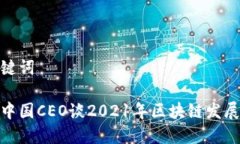 和关键词火币中国CEO谈2