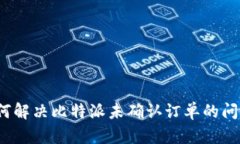 如何解决比特派未确认订
