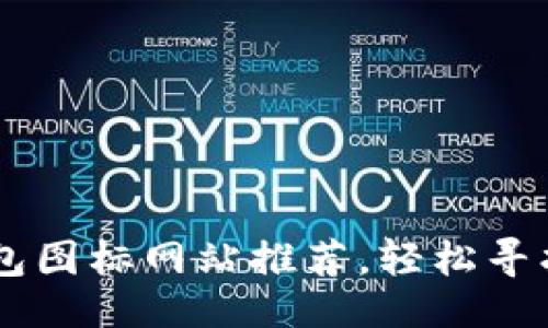与关键词

BITPIE钱包图标网站推荐，轻松寻找优质图标