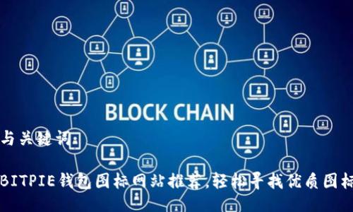 与关键词

BITPIE钱包图标网站推荐，轻松寻找优质图标