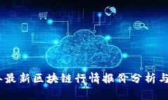 : 2023年最新区块链行情报