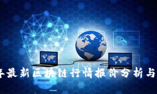 : 2023年最新区块链行情报价分析与趋势预测