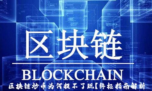 
区块链炒币为何提不了现？终极指南解析