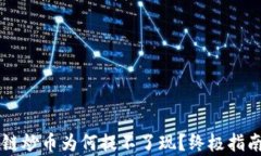 区块链炒币为何提不了现