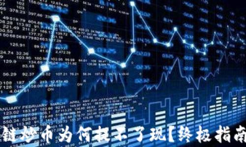 
区块链炒币为何提不了现？终极指南解析