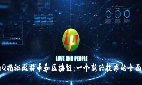 InfoQ揭秘比特币和区块链：一个新兴技术的全面解析