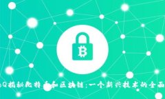 InfoQ揭秘比特币和区块链：