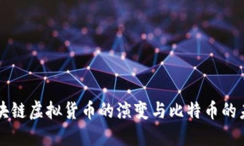 区块链虚拟货币的演变与比特币的未来