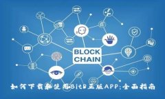 如何下载和使用BitP正版