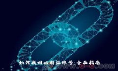 如何找回比特派账号：全